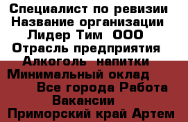 Специалист по ревизии › Название организации ­ Лидер Тим, ООО › Отрасль предприятия ­ Алкоголь, напитки › Минимальный оклад ­ 35 000 - Все города Работа » Вакансии   . Приморский край,Артем г.